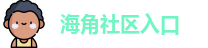 海角社区入口